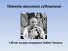 Памяти великого художника 140 лет со дня рождения Пабло Пикассо