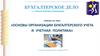 Организация бухгалтерского учета и учетная политика