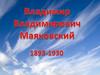Владимир Владимирович Маяковский 1893 - 1930