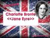 Charlotte Bronte <<Jane Eyre>>