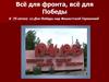 Всё для фронта, всё для Победы. К 75-летию со Дня Победы над Фашистской Германией