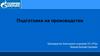 Организация производственного обучения