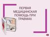 Первая медицинская помощь при травмах