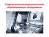 Современное высокотехнологичное оборудование. Станки с ЧПУ токарной группы
