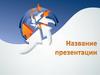 Название презентации. Краткая характеристика
