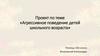 Агрессивное поведение детей школьного возраста