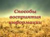 Способы восприятия информации