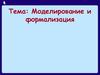 Моделирование и формализация для 5-7 классов