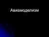 Авиамоделизм