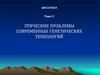 Этические проблемы современных генетических технологий. Тема V