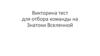 Викторина-тест для отбора команды на Знатоки Вселенной