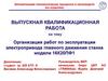ВКР: Организация работ по эксплуатации электропривода главного движения станка модели 16К20ПФ1
