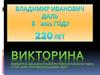 Владимир Иванович Даль.   Викторина