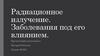 Радиационное излучение. Заболевания под его влиянием