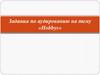 Hobbys. Задания по аудированию