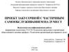 Проект закусочной с частичным самообслуживанием на 25 мест