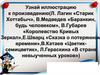 Узнай сказку по иллюстрации и иллюстрацию к сказке (Л.Лагин,Л.Гераскина,Е.Шварц,В.Губарев,В.Медведев)