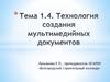 Технология создания мульмедийной презентации