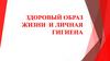 Здоровый образ жизни и личная гигиена
