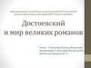 Достоевский мир в всем мире