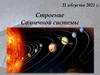 Строение Солнечной системы