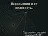 Наркомания и ее опасность