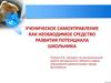 Ученическое самоуправление как необходимое средство развития потенциала школьника