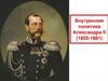 Внутренняя политика Александра II (1855-1881)