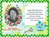 Павлова Нина Михайловна (1897-1973) Писательница, ученый –биолог
