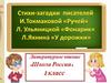 Стихи-загадки. И. Токмакова «Ручей», Л. Ульяницкая «Фонарик», Л. Яхнин "У дорожки"