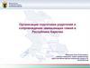 Организация подготовки родителей и сопровождение замещающих семей в Республике Карелия