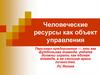 Человеческие ресурсы как объект управления