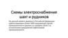 Схемы электроснабжения шахт и рудников