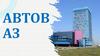 АвтоВАЗ