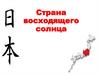 Страна восходящего солнца