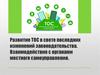 Развитие ТОС в свете последних изменений законодательства