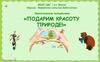 Подарим красоту природе!