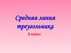 Средняя линия треугольника  (8 класс)