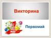 Первомайская викторина