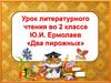 Урок литературного чтения во 2 классе Ю.И. Ермолаев «Два пирожных»