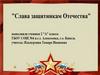 Слава защитникам Отечества