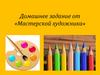 Мастерская художника. Домашнее задание от «Мастерской художника»