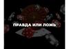 Правда или ложь