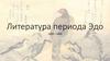 Литература периода Эдо.1603—1868