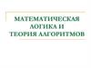 Математическая логика и теория алгоритмов