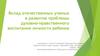 Вклад отечественных ученых в развитие проблемы духовно-нравственного воспитания личности ребенка