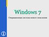 ОС Windows 7. Операционная система нового поколения