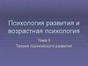 Теории психического развития