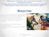 Искусство