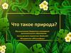 Что такое природа?